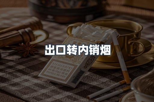 出口转内销烟